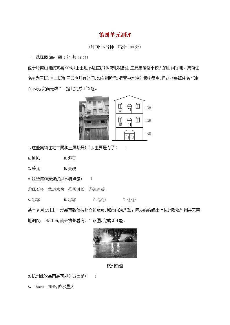 2022_2023学年高中地理鲁教版必修第一册第四单元从人地作用看自然灾害测评试题鲁教版必修第一册第1页