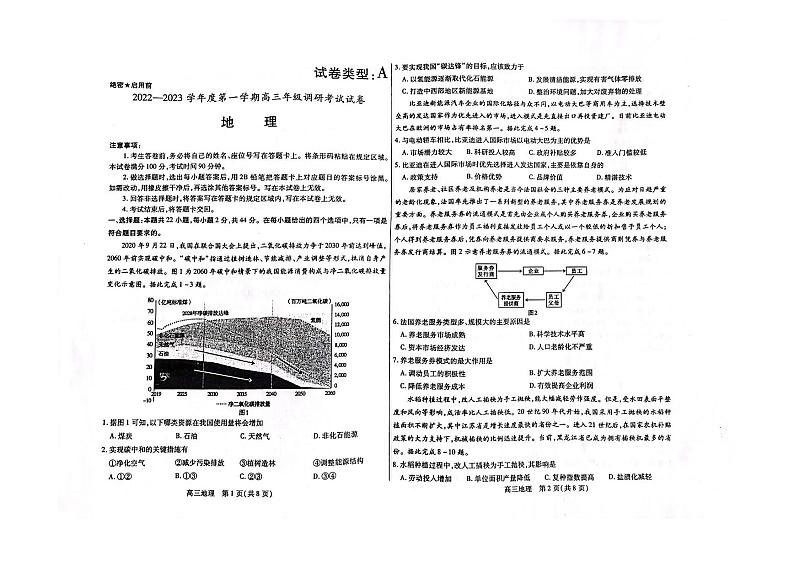 内蒙古包头市2022-2023学年第一学期高三开学调研考试地理试题含答案第1页