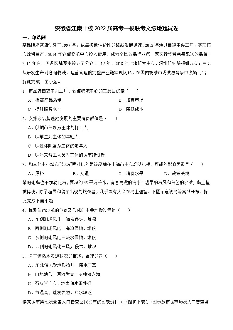 安徽省江南十校2022届高考一模联考文综地理试卷解析版01