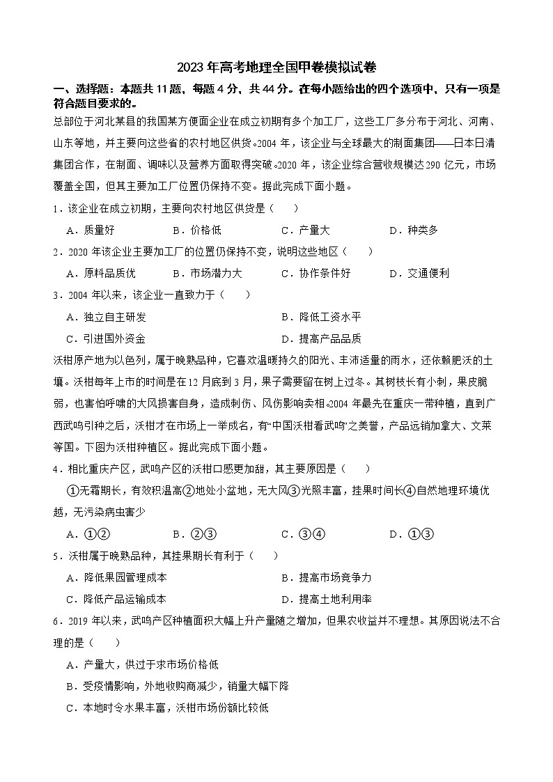 2023年高考地理全国甲卷模拟试卷解析版01