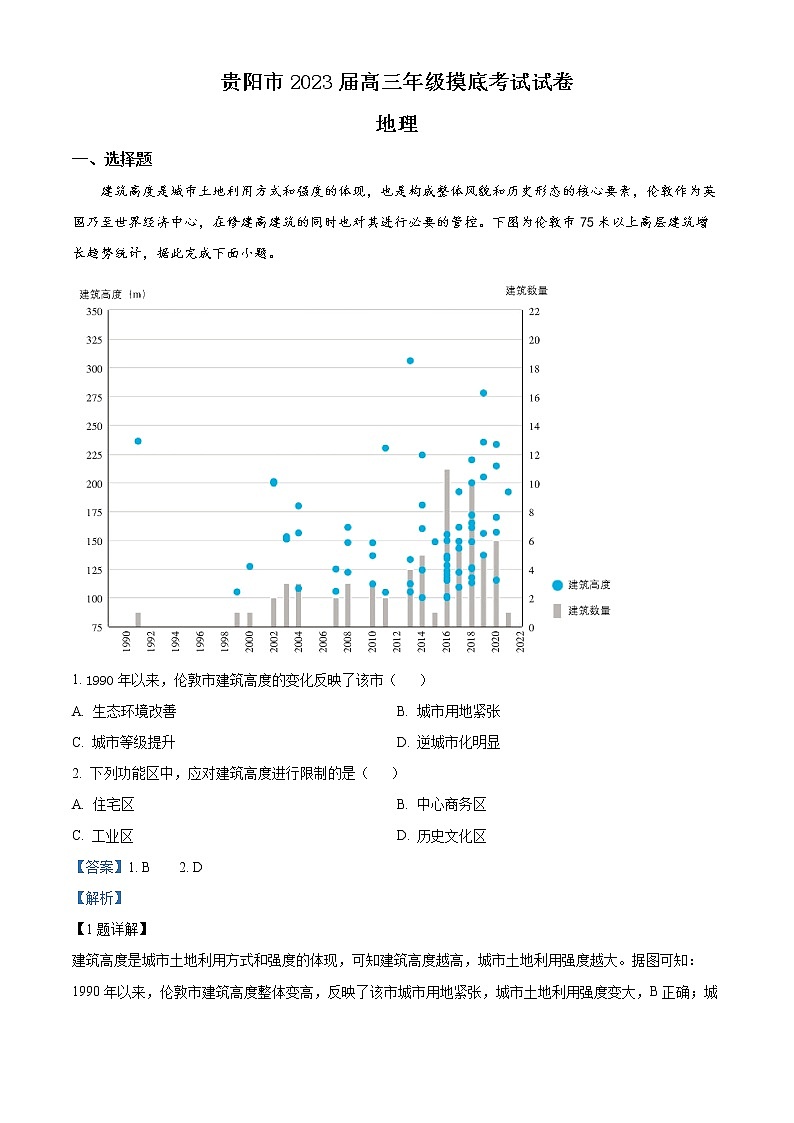 贵州省贵阳市2022-2023学年高三上学期8月摸底考试地理试题（解析版）第1页