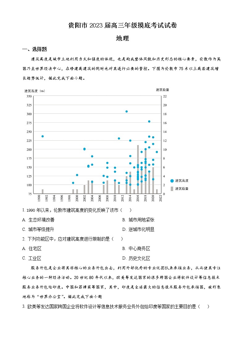 贵州省贵阳市2022-2023学年高三上学期8月摸底考试地理试题（原卷版）第1页