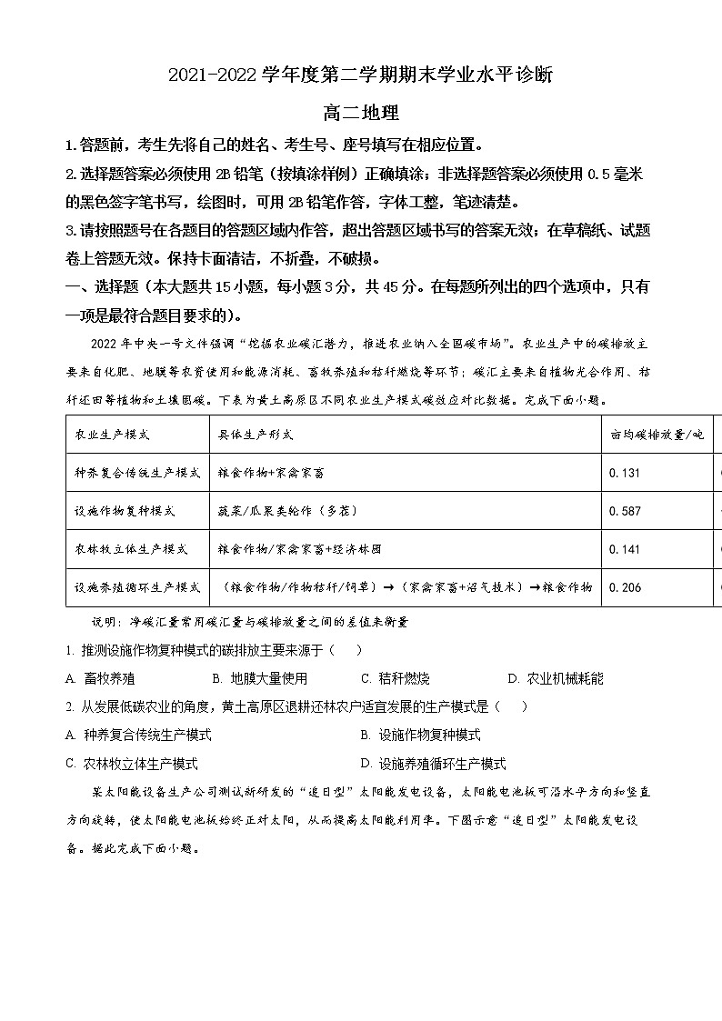 精品解析：山东省烟台市2021-2022学年高二下学期期末地理试题（原卷版）第1页