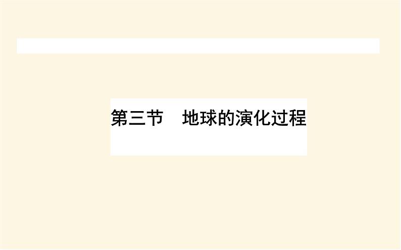 中图版高中地理必修第一册1.3地球的演化过程课件第1页