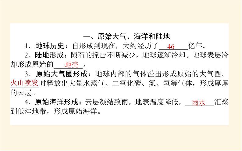 中图版高中地理必修第一册1.3地球的演化过程课件第4页