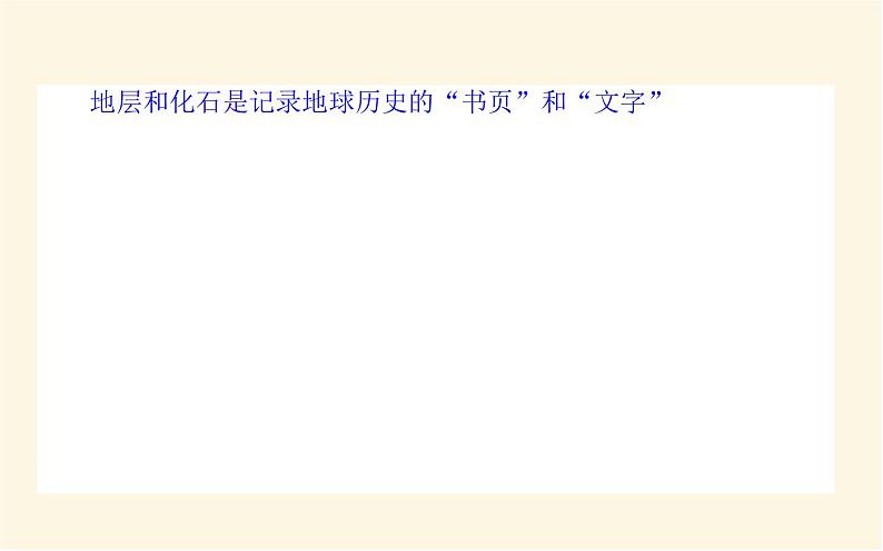 中图版高中地理必修第一册1.3地球的演化过程课件第7页