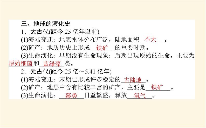中图版高中地理必修第一册1.3地球的演化过程课件第8页