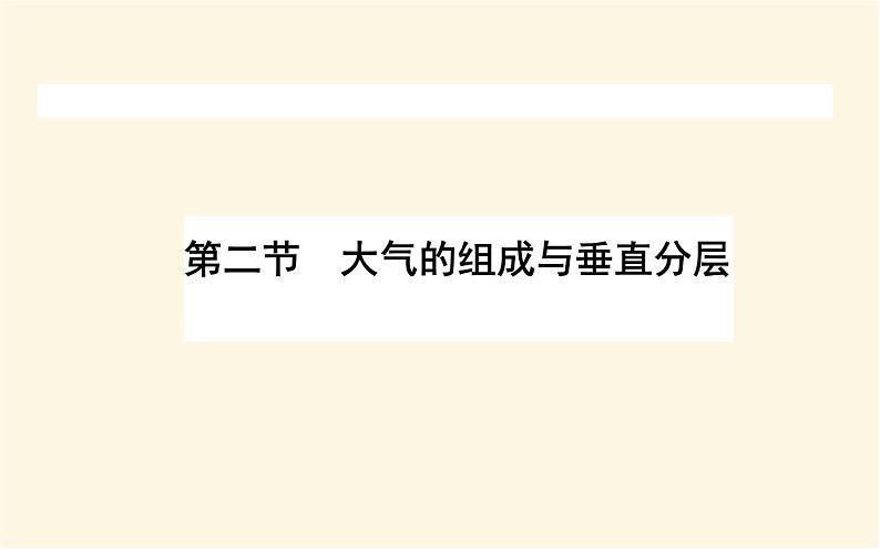 中图版高中地理必修第一册2.2大气的组成与垂直分层课件01