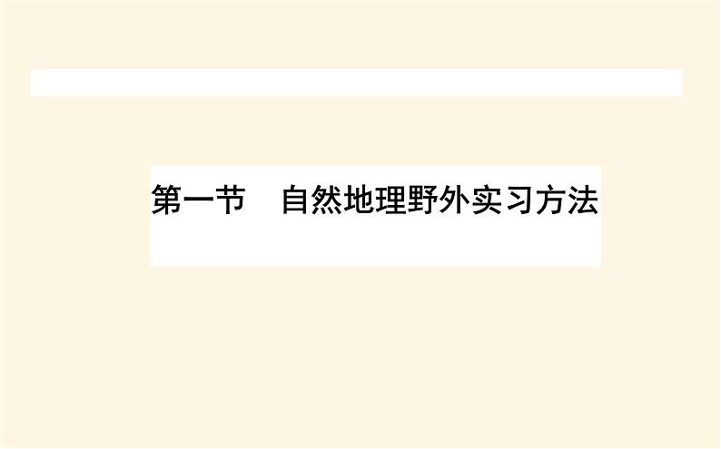 中图版高中地理必修第一册4.1自然地理野外实习方法课件01