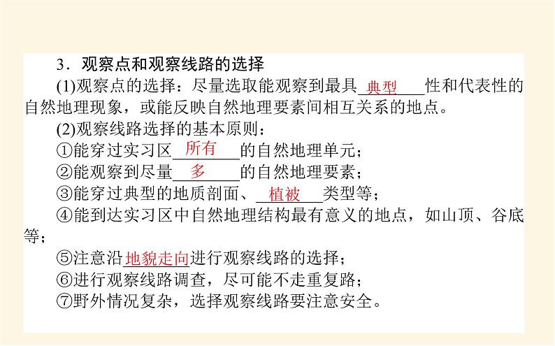 中图版高中地理必修第一册4.1自然地理野外实习方法课件05