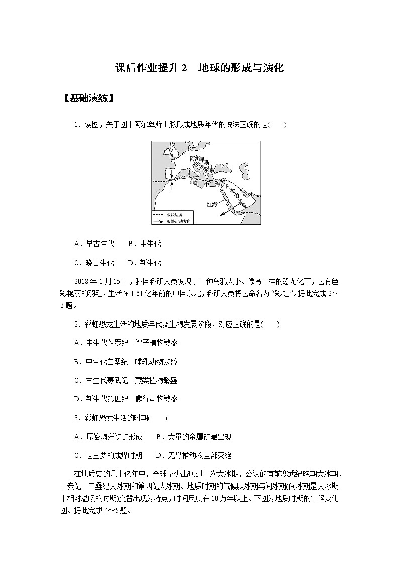 鲁教版高中地理必修第一册地球的形成与演化课后作业提升201