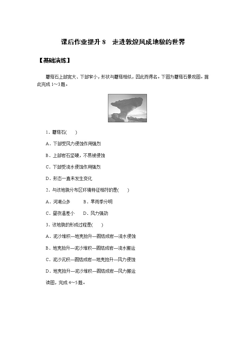 鲁教版高中地理必修第一册走进敦煌风成地貌的世界课后作业提升801
