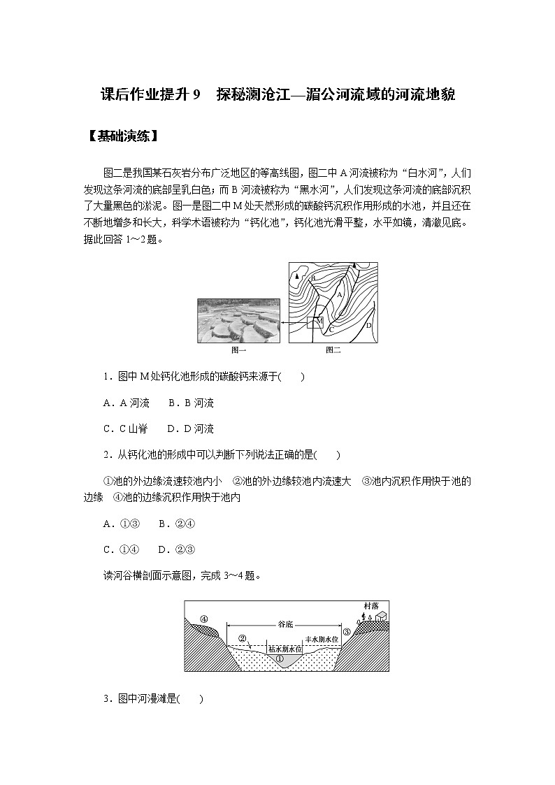 鲁教版高中地理必修第一册探秘澜沧江—湄公河流域的河流地貌课后作业提升901