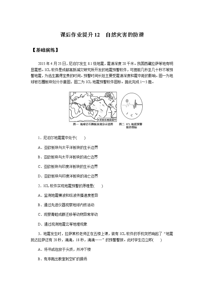鲁教版高中地理必修第一册自然灾害的防避课后作业提升1201