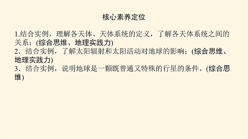 鲁教版高中地理必修第一册1.1地球的宇宙环境课件04