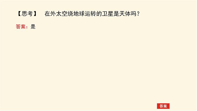 鲁教版高中地理必修第一册1.1地球的宇宙环境课件07