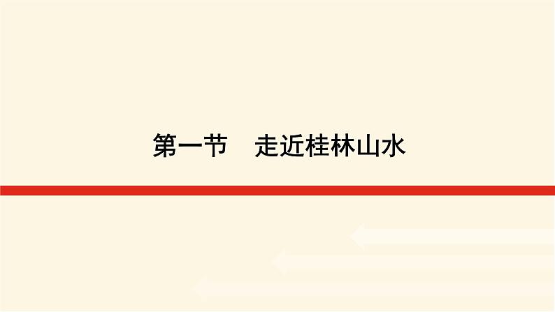 鲁教版高中地理必修第一册3.1走近桂林山水课件第1页