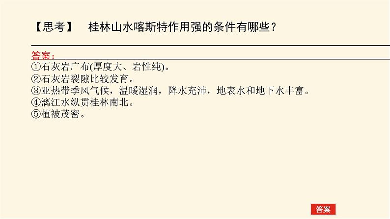 鲁教版高中地理必修第一册3.1走近桂林山水课件第7页