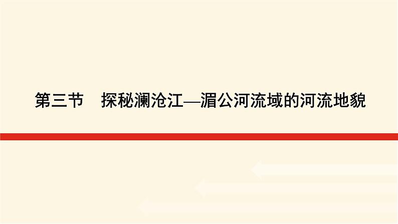 鲁教版高中地理必修第一册3.3探秘澜沧江—湄公河流域的河流地貌课件01