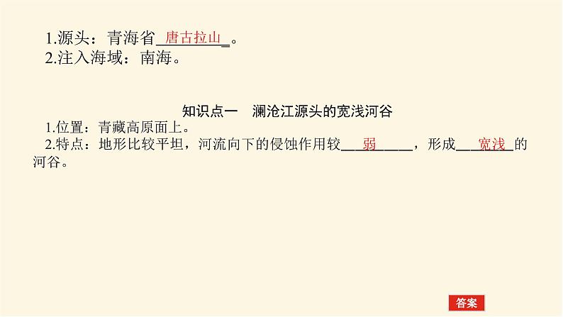 鲁教版高中地理必修第一册3.3探秘澜沧江—湄公河流域的河流地貌课件06