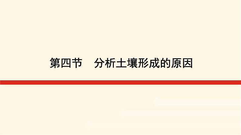 鲁教版高中地理必修第一册3.4分析土壤形成的原因课件01