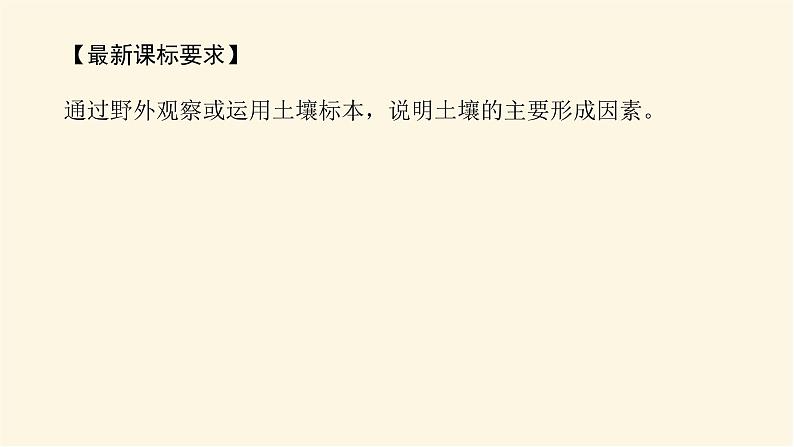 鲁教版高中地理必修第一册3.4分析土壤形成的原因课件03