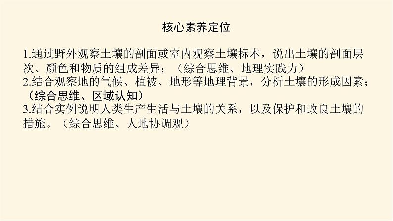 鲁教版高中地理必修第一册3.4分析土壤形成的原因课件04