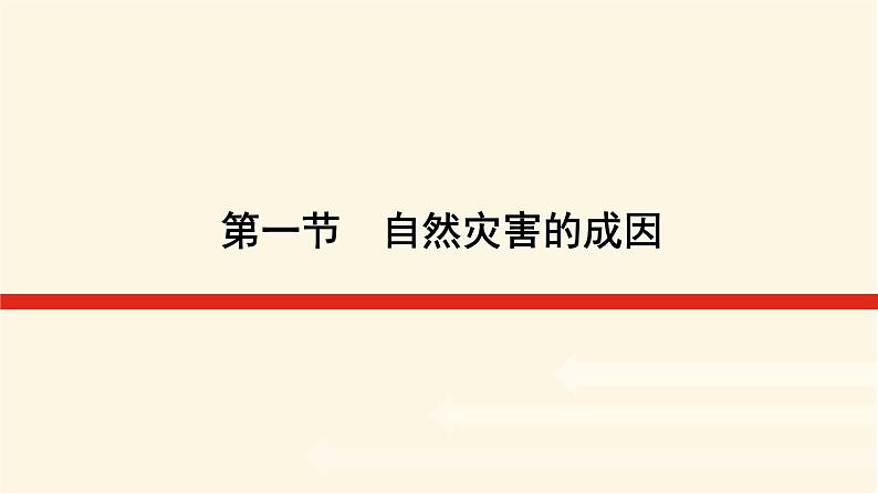 鲁教版高中地理必修第一册4.1自然灾害的成因课件01