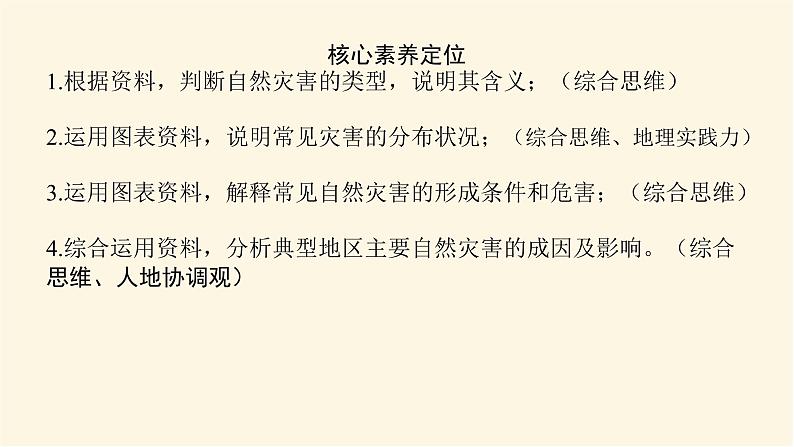 鲁教版高中地理必修第一册4.1自然灾害的成因课件04