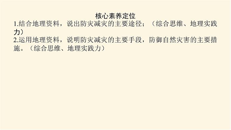 鲁教版高中地理必修第一册4.2自然灾害的防避课件04