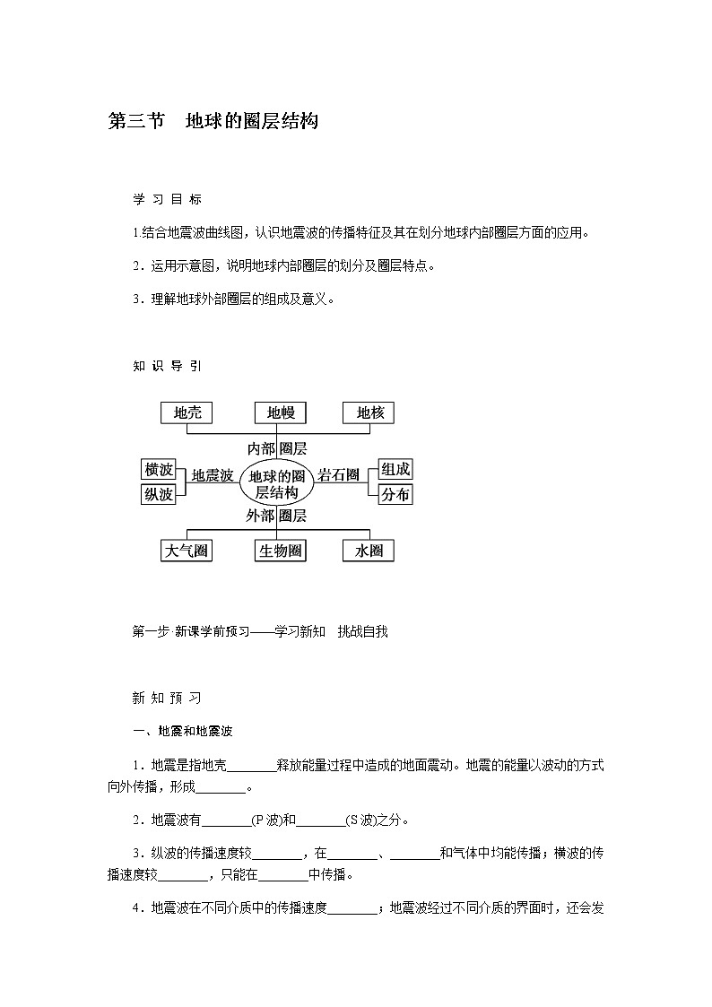 湘教版高中地理必修第一册1.3地球的圈层结构导学案01