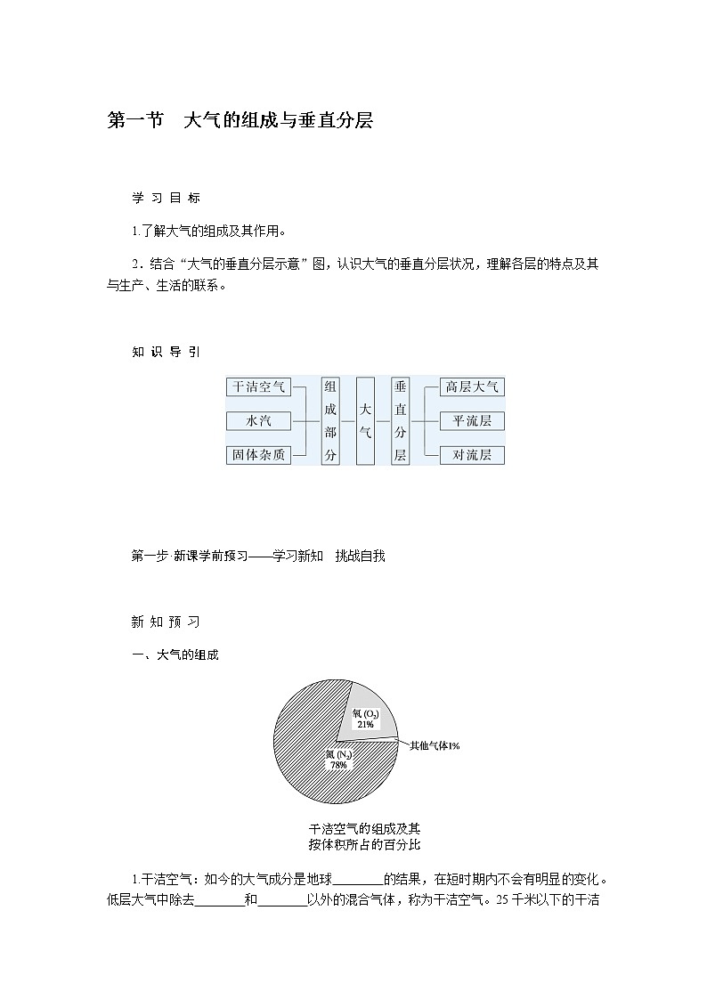 湘教版高中地理必修第一册3.1大气的组成与垂直分层导学案01