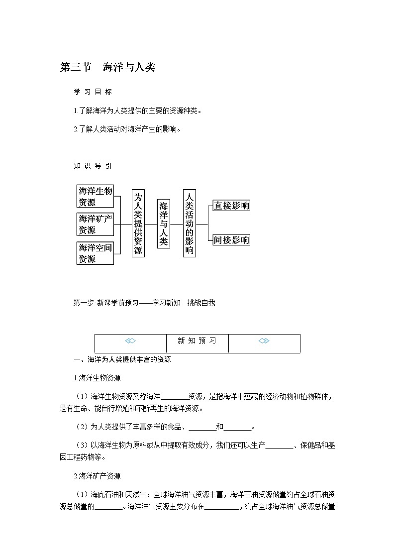 湘教版高中地理必修第一册4.3海洋与人类导学案01