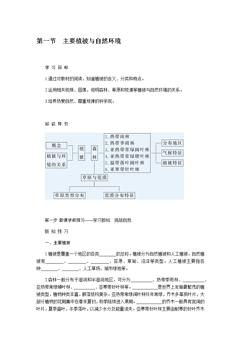 湘教版高中地理必修第一册5.1主要植被与自然环境导学案01