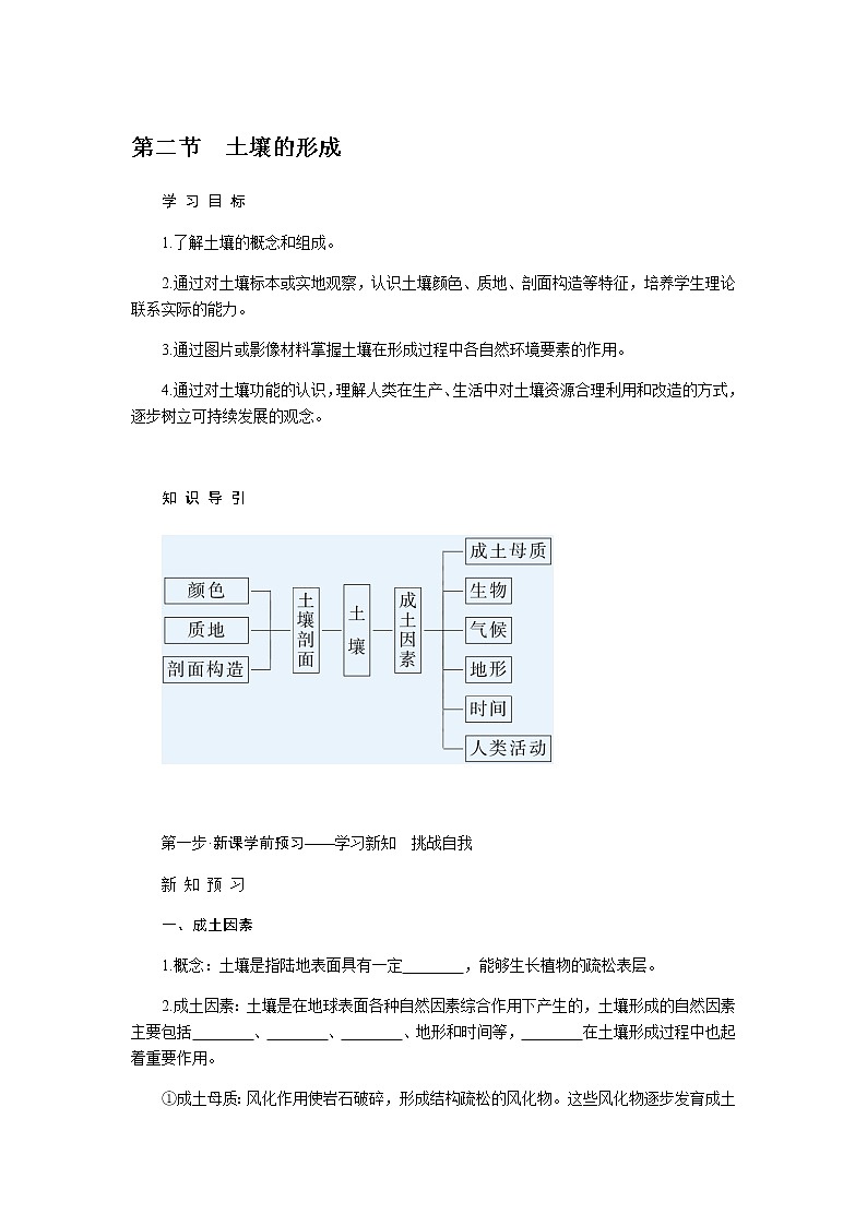 湘教版高中地理必修第一册5.2土壤的形成导学案01