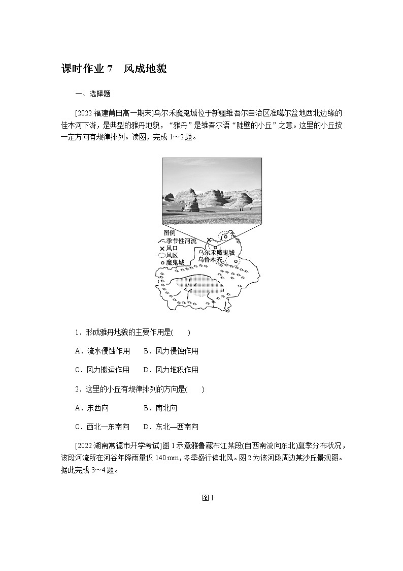 湘教版高中地理必修第一册风成地貌课时作业7无答案01