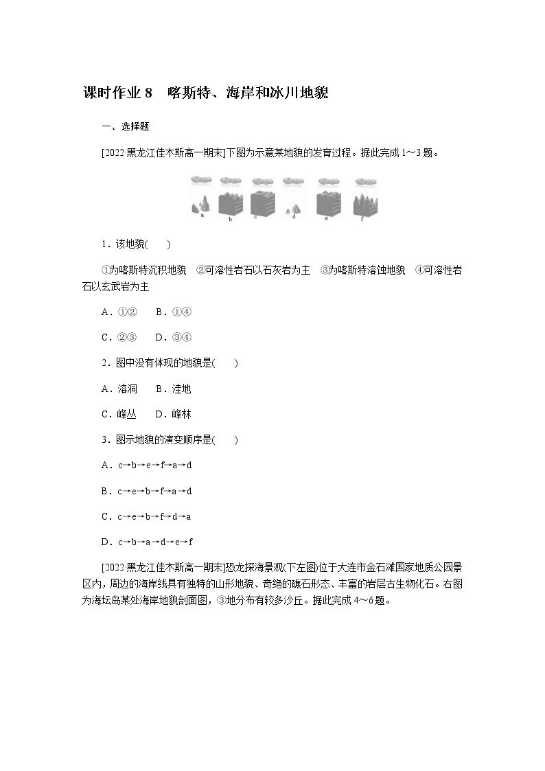 湘教版高中地理必修第一册喀斯特、海岸和冰川地貌课时作业8无答案01