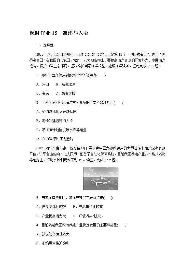 湘教版高中地理必修第一册海洋与人类课时作业15无答案第1页