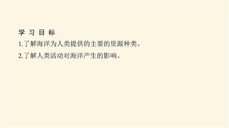 湘教版高中地理必修第一册4.3海洋与人类课件第2页
