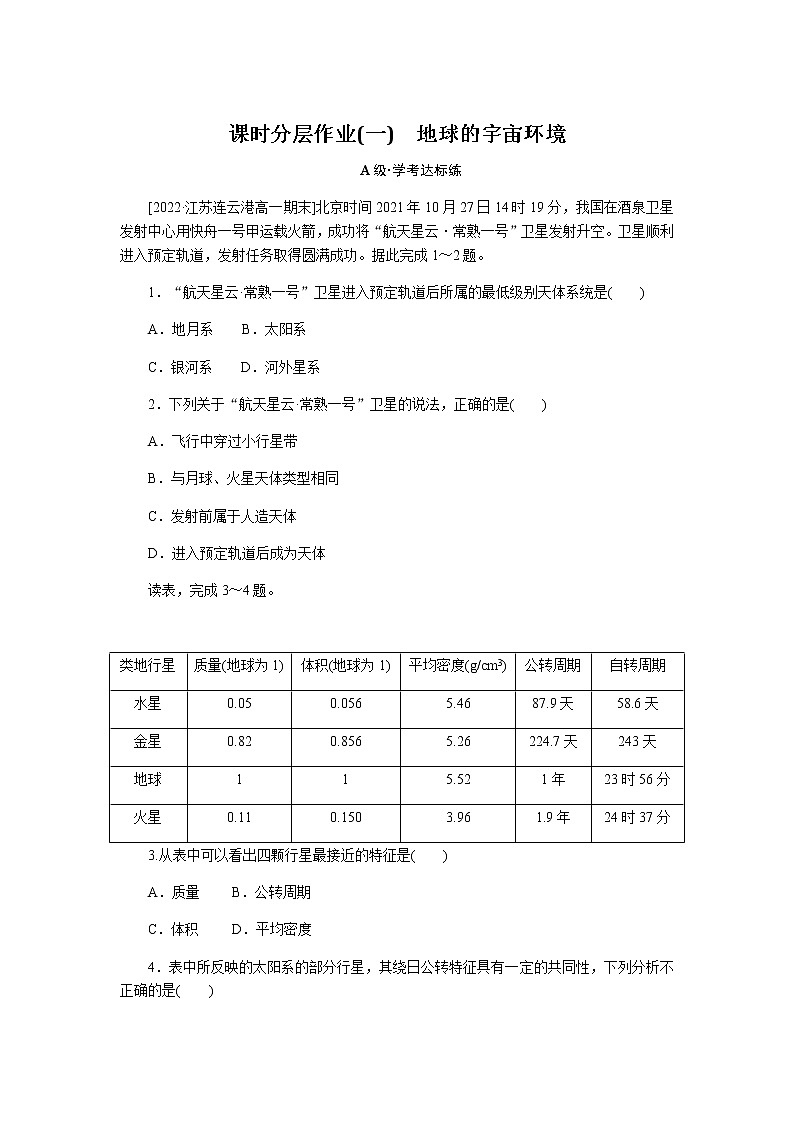人教版高中地理必修第一册地球的宇宙环境课时分层作业(一)无答案第1页