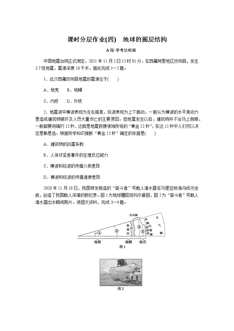 人教版高中地理必修第一册地球的圈层结构课时分层作业(四)无答案01