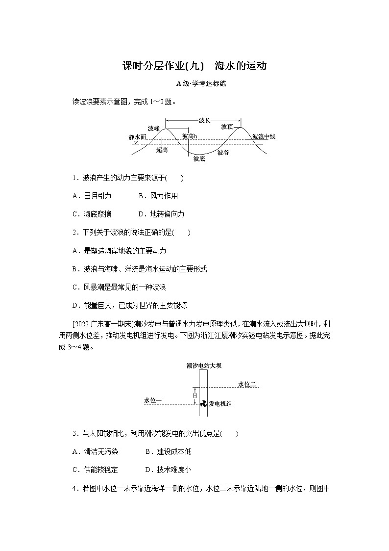 人教版高中地理必修第一册海水的运动课时分层作业(九)无答案01