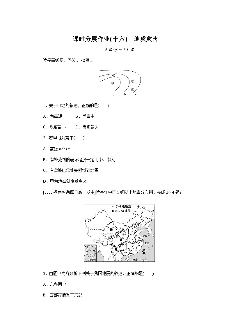 人教版高中地理必修第一册地质灾害课时分层作业(十六)无答案第1页