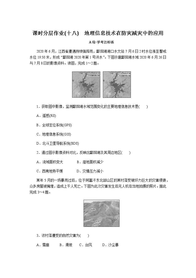 人教版高中地理必修第一册地理信息技术在防灾减灾中的应用课时分层作业(十八)无答案第1页