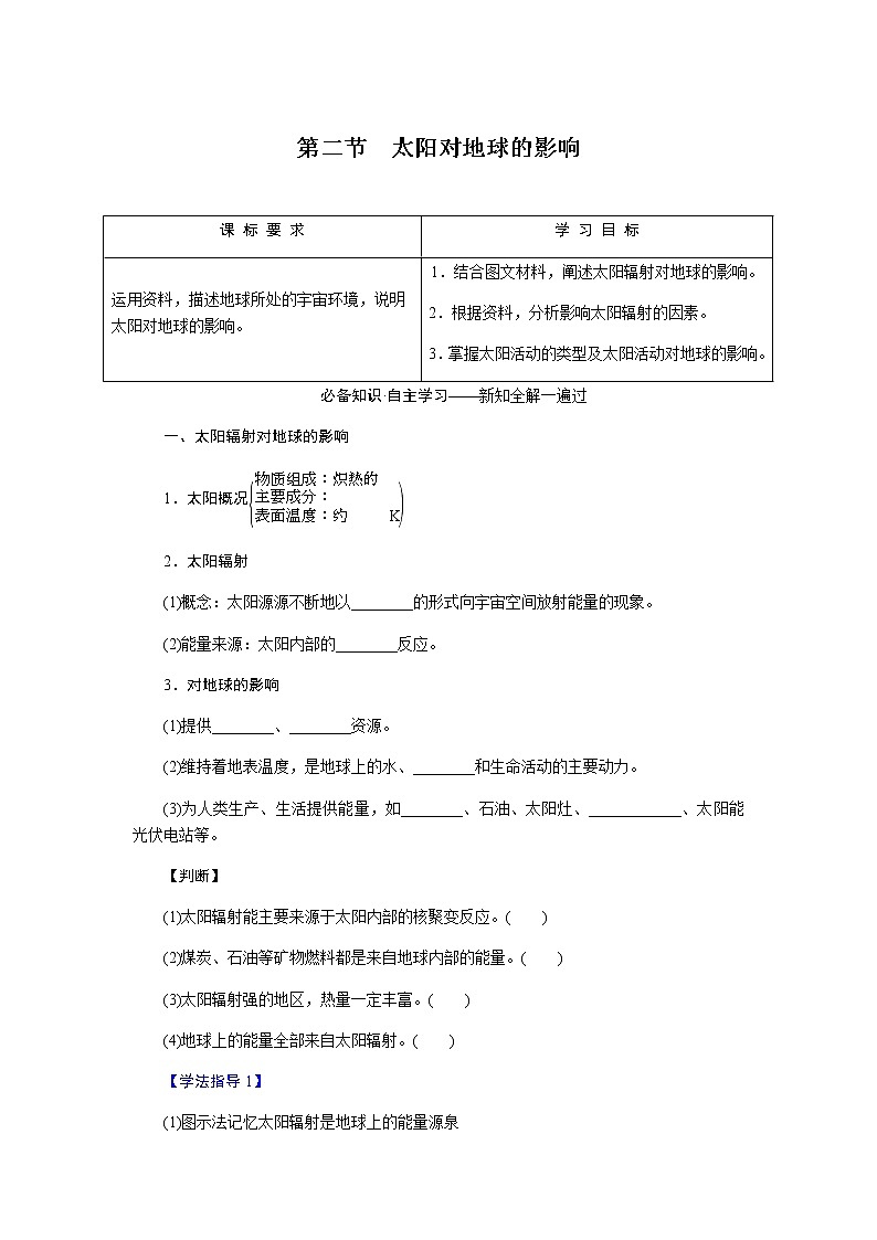 人教版高中地理必修第一册1.2太阳对地球的影响导学案01