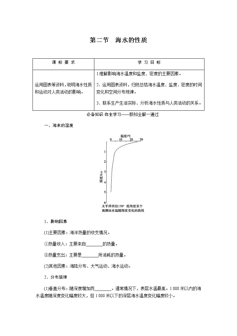 人教版高中地理必修第一册3.2海水的性质导学案01