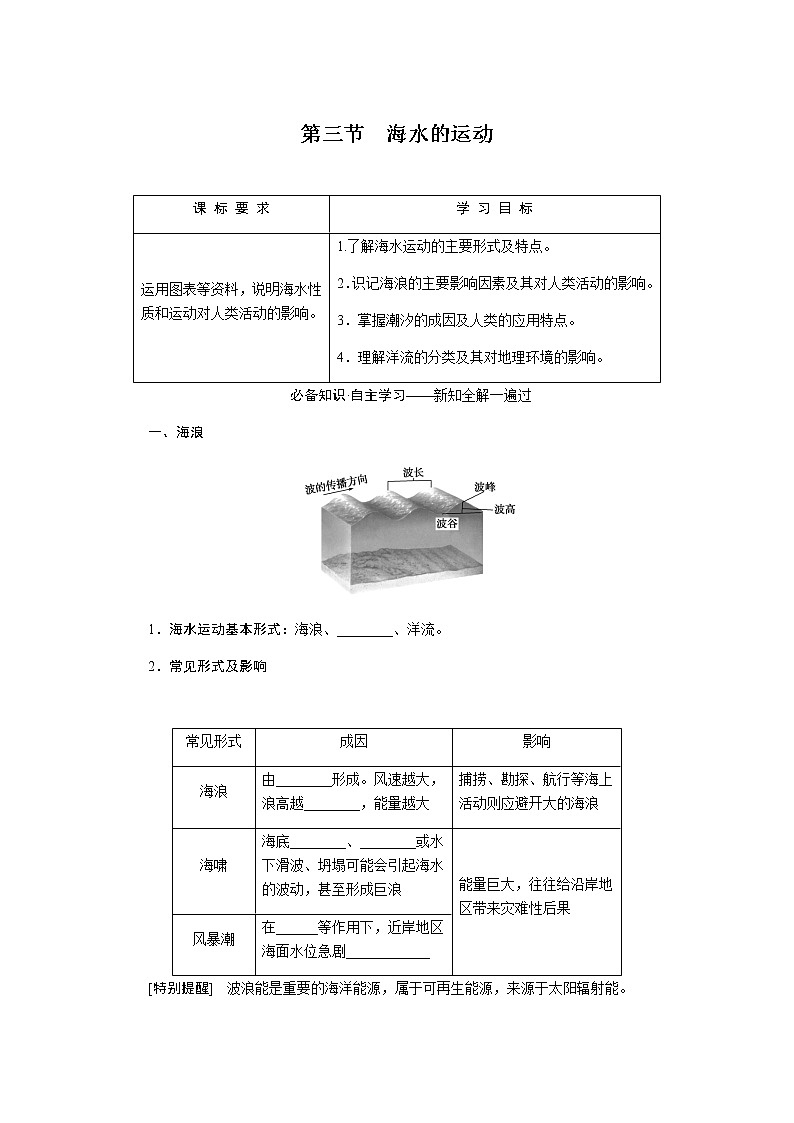 人教版高中地理必修第一册3.3海水的运动导学案01