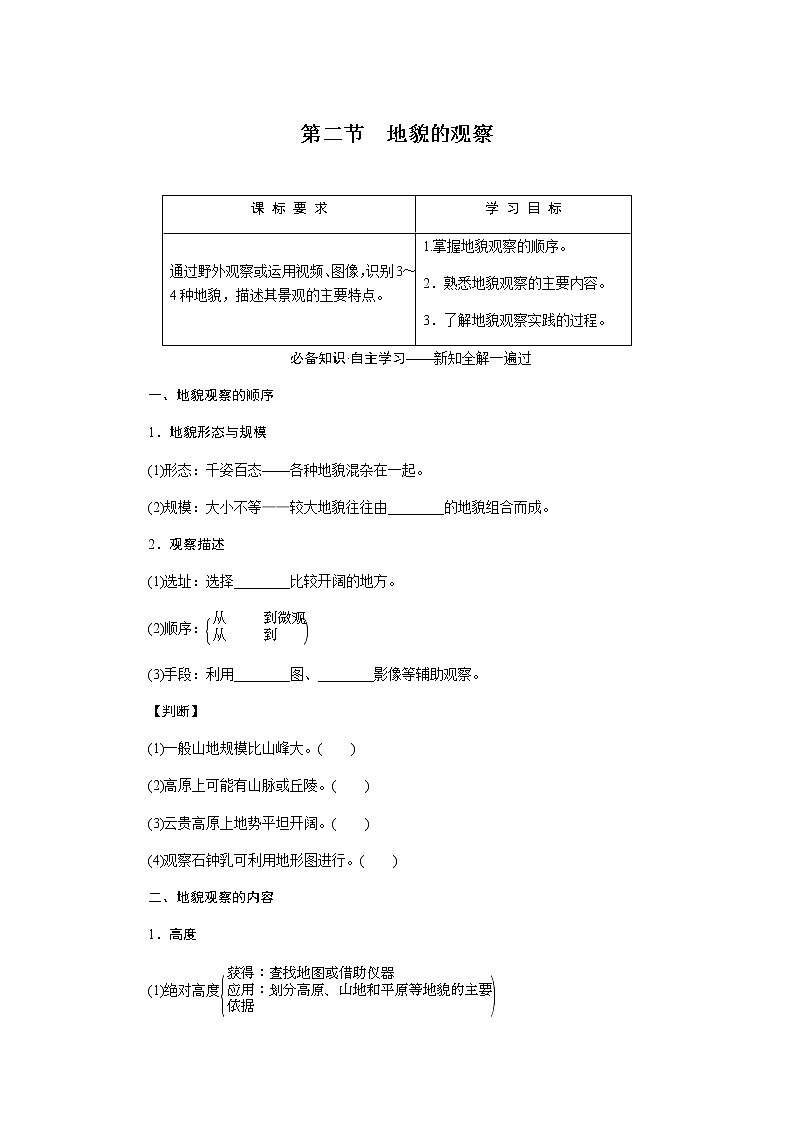 人教版高中地理必修第一册4.2地貌的观察导学案01