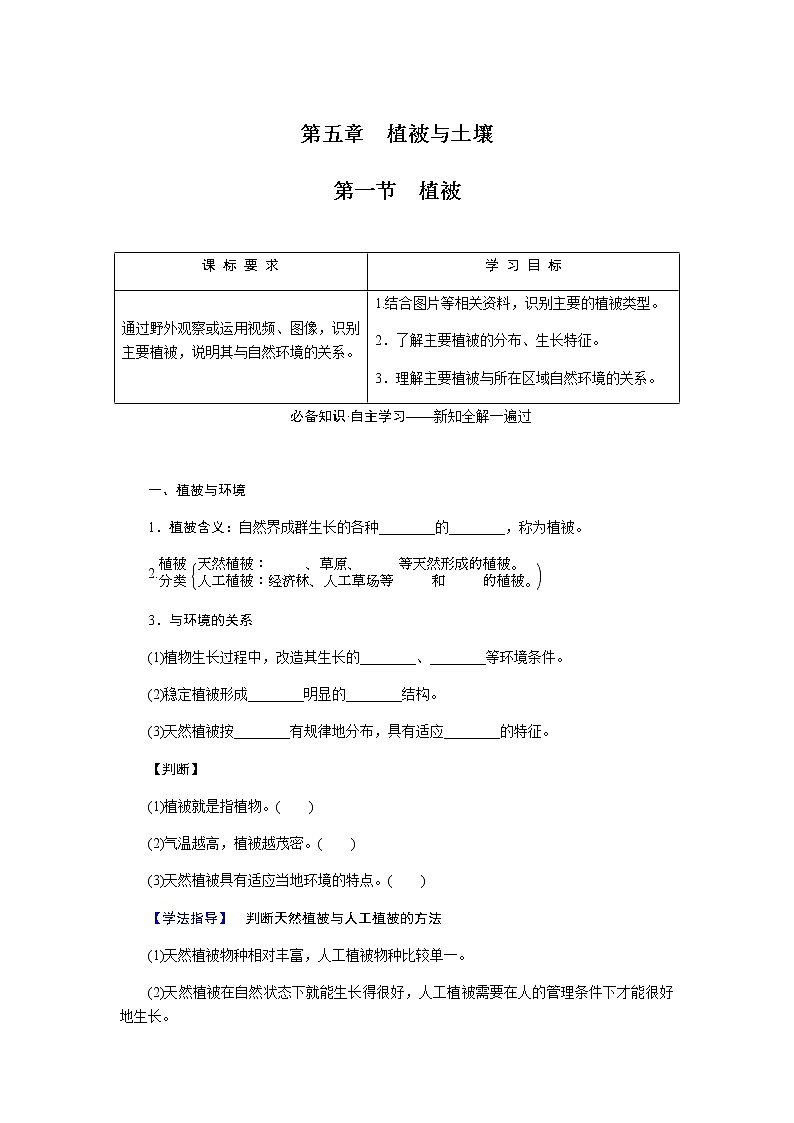 人教版高中地理必修第一册5.1植被与土壤导学案01