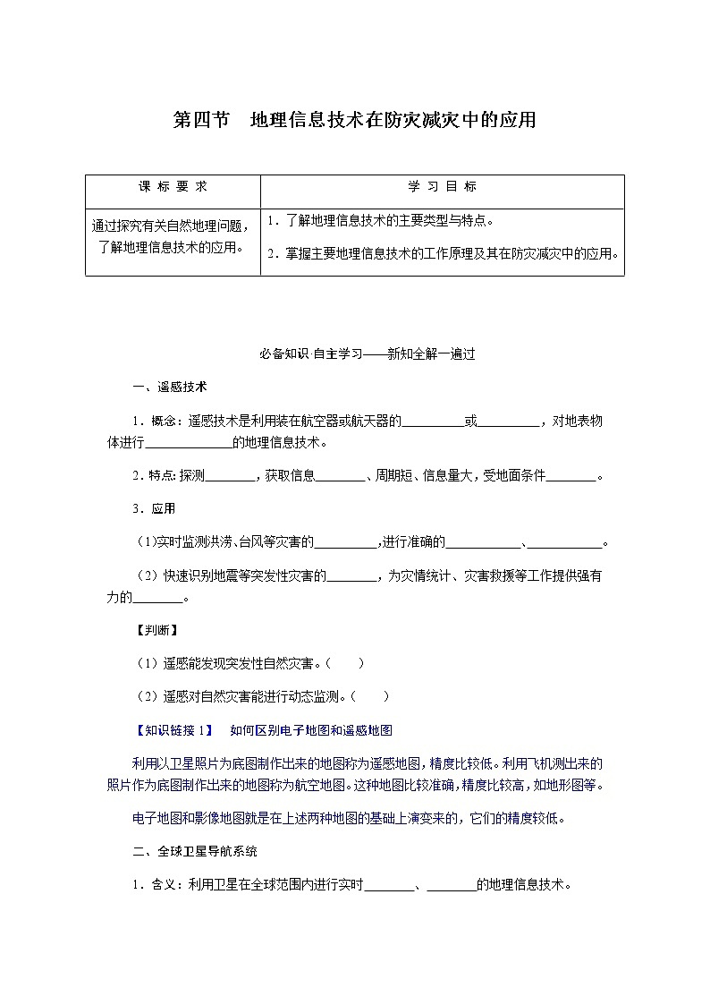 人教版高中地理必修第一册6.4地理信息技术在防灾减灾中的应用导学案01